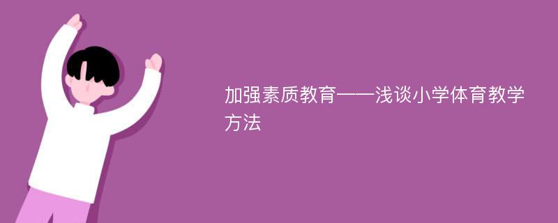 加强素质教育——浅谈小学体育教学方法