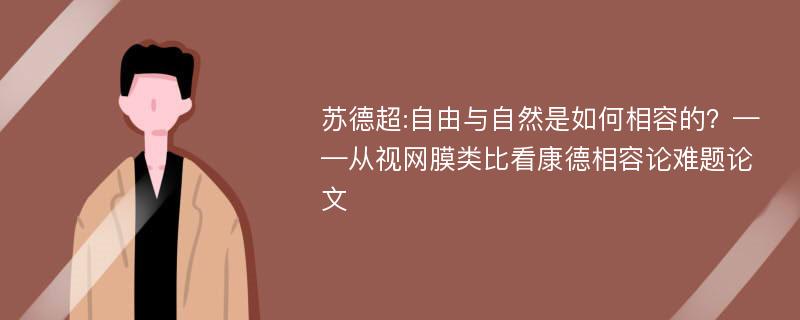 苏德超:自由与自然是如何相容的？——从视网膜类比看康德相容论难题论文