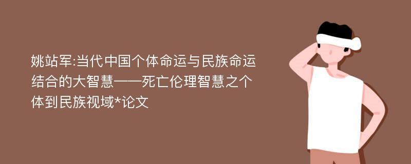 姚站军:当代中国个体命运与民族命运结合的大智慧——死亡伦理智慧之个体到民族视域*论文