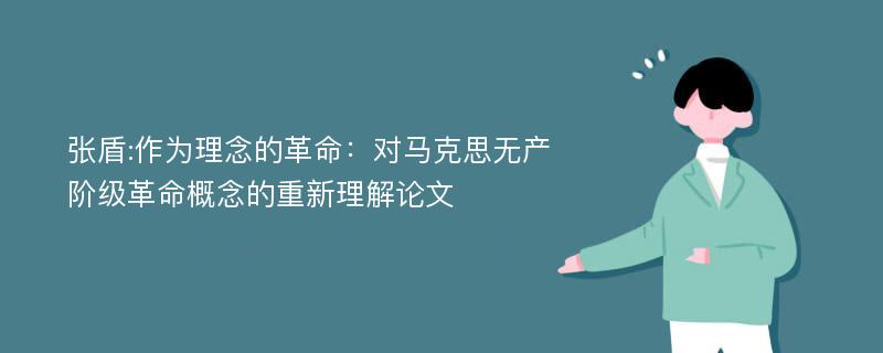 张盾:作为理念的革命：对马克思无产阶级革命概念的重新理解论文