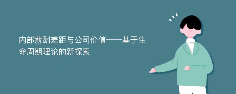 内部薪酬差距与公司价值——基于生命周期理论的新探索