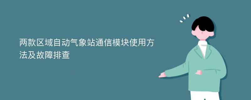 两款区域自动气象站通信模块使用方法及故障排查