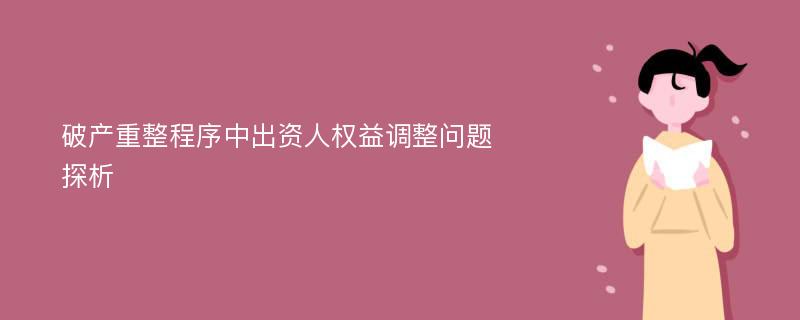 破产重整程序中出资人权益调整问题探析