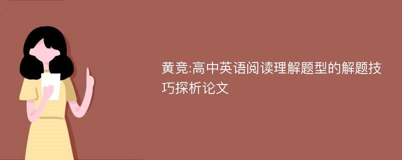 黄竞:高中英语阅读理解题型的解题技巧探析论文