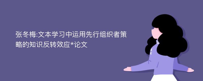 张冬梅:文本学习中运用先行组织者策略的知识反转效应*论文