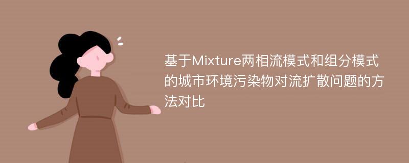 基于Mixture两相流模式和组分模式的城市环境污染物对流扩散问题的方法对比