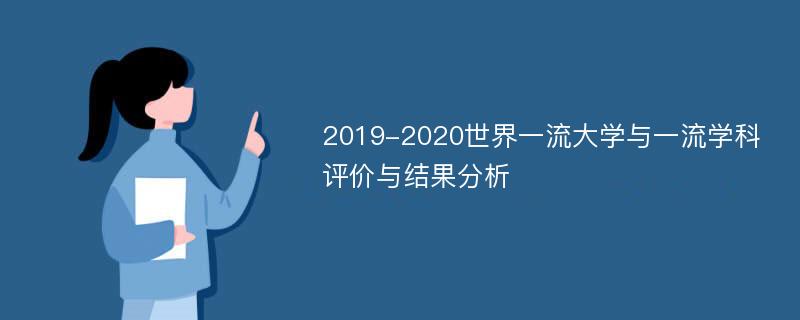 2019-2020世界一流大学与一流学科评价与结果分析