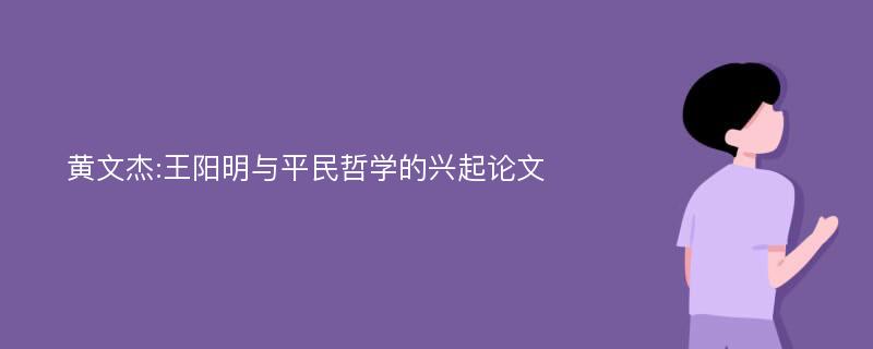 黄文杰:王阳明与平民哲学的兴起论文