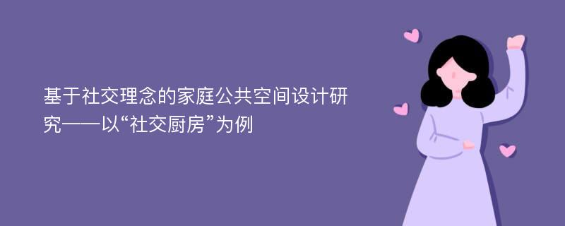 基于社交理念的家庭公共空间设计研究——以“社交厨房”为例