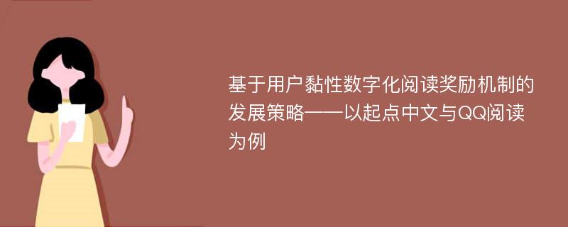 基于用户黏性数字化阅读奖励机制的发展策略——以起点中文与QQ阅读为例