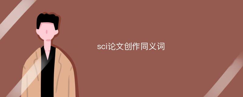 sci论文创作同义词