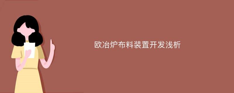 欧冶炉布料装置开发浅析