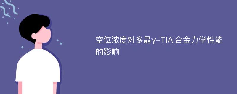 空位浓度对多晶γ-TiAl合金力学性能的影响