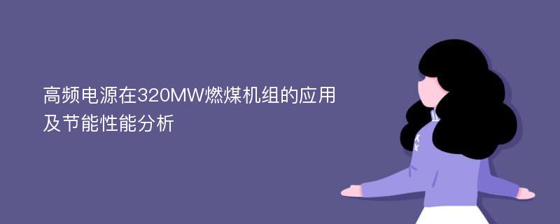 高频电源在320MW燃煤机组的应用及节能性能分析