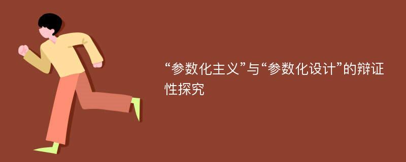 “参数化主义”与“参数化设计”的辩证性探究