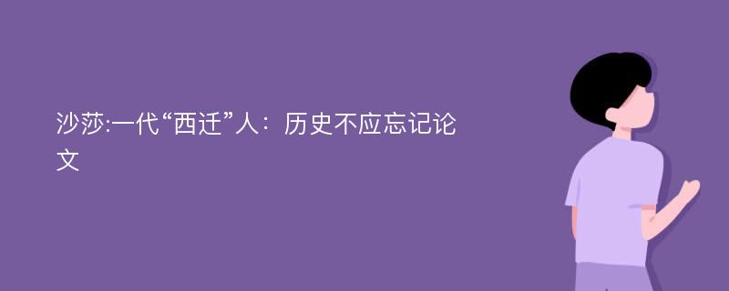 沙莎:一代“西迁”人：历史不应忘记论文