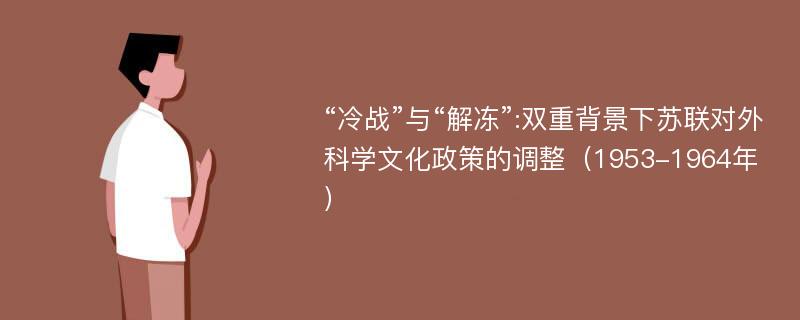 “冷战”与“解冻”:双重背景下苏联对外科学文化政策的调整（1953-1964年）