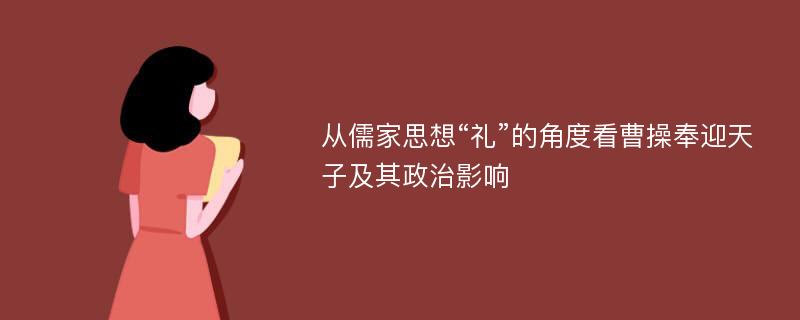 从儒家思想“礼”的角度看曹操奉迎天子及其政治影响