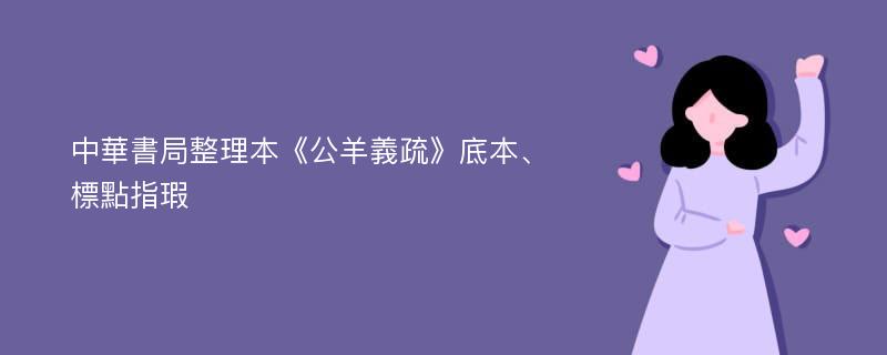 中華書局整理本《公羊義疏》底本、標點指瑕