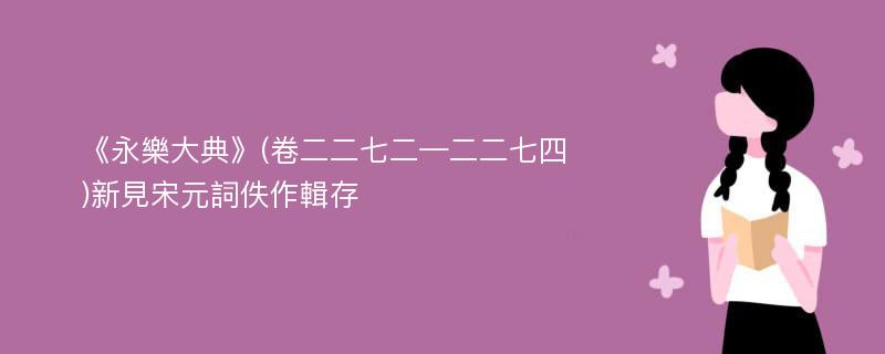 《永樂大典》(卷二二七二—二二七四)新見宋元詞佚作輯存