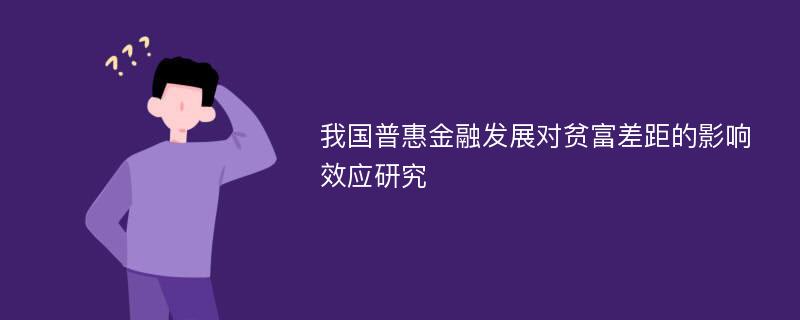 我国普惠金融发展对贫富差距的影响效应研究