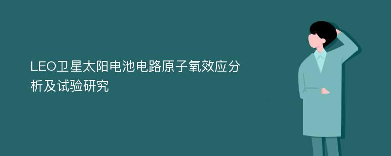 LEO卫星太阳电池电路原子氧效应分析及试验研究