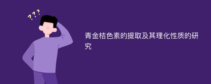 青金桔色素的提取及其理化性质的研究