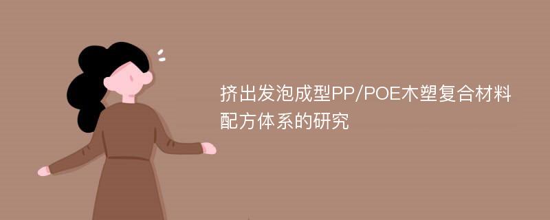 挤出发泡成型PP/POE木塑复合材料配方体系的研究