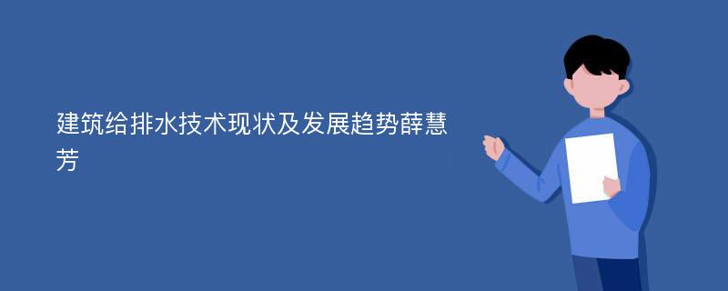 建筑给排水技术现状及发展趋势薛慧芳