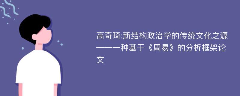 高奇琦:新结构政治学的传统文化之源——一种基于《周易》的分析框架论文