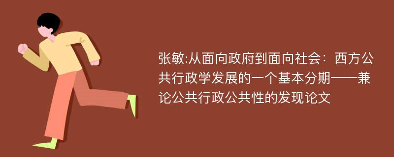 张敏:从面向政府到面向社会：西方公共行政学发展的一个基本分期——兼论公共行政公共性的发现论文