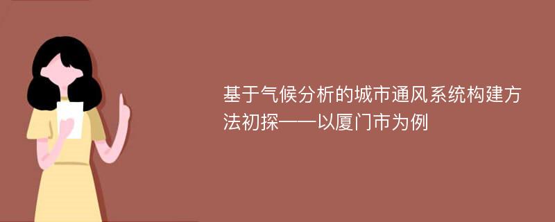 基于气候分析的城市通风系统构建方法初探——以厦门市为例