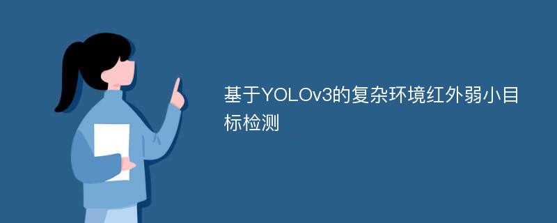 基于YOLOv3的复杂环境红外弱小目标检测