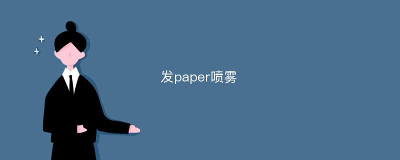 发paper喷雾