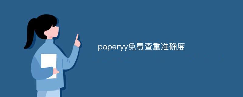 paperyy免费查重准确度