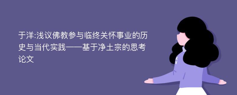 于洋:浅议佛教参与临终关怀事业的历史与当代实践——基于净土宗的思考论文