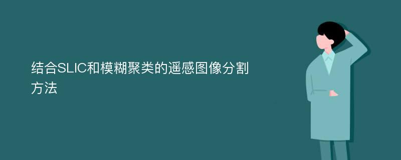 结合SLIC和模糊聚类的遥感图像分割方法