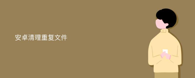 安卓清理重复文件