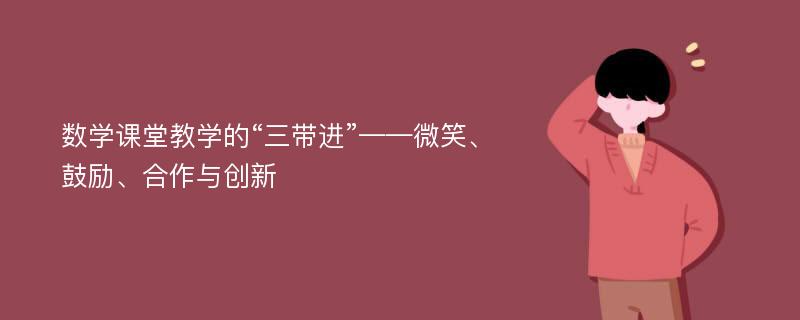 数学课堂教学的“三带进”——微笑、鼓励、合作与创新