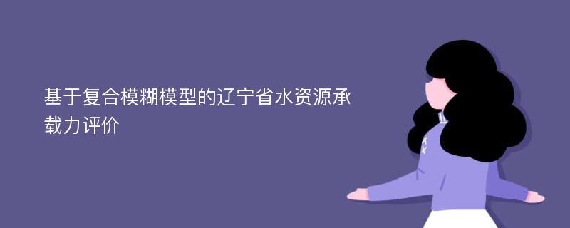 基于复合模糊模型的辽宁省水资源承载力评价