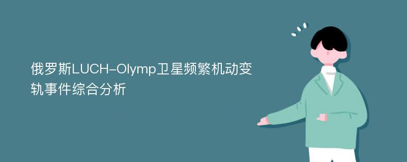 俄罗斯LUCH-Olymp卫星频繁机动变轨事件综合分析