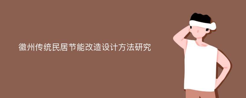 徽州传统民居节能改造设计方法研究