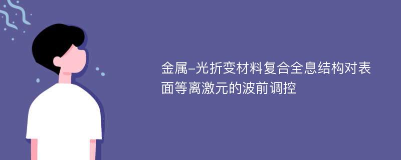 金属-光折变材料复合全息结构对表面等离激元的波前调控