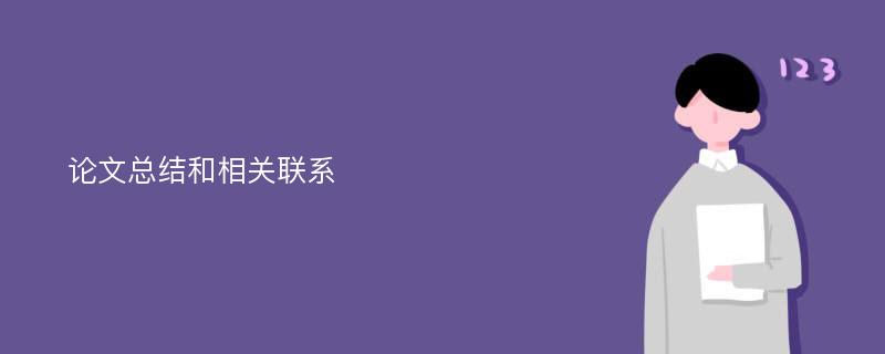 论文总结和相关联系