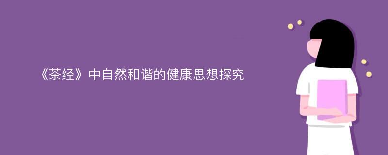 《茶经》中自然和谐的健康思想探究