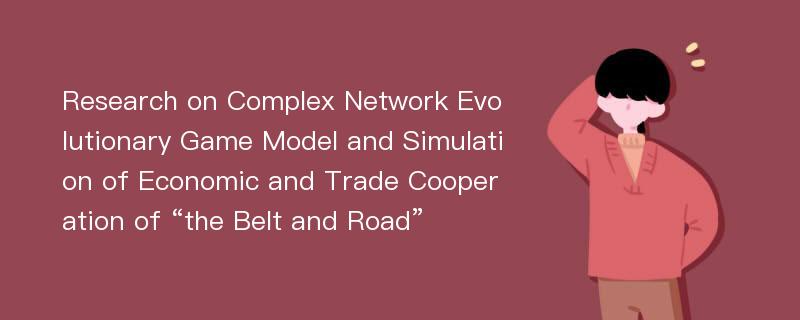 Research on Complex Network Evolutionary Game Model and Simulation of Economic and Trade Cooperation of “the Belt and Road”