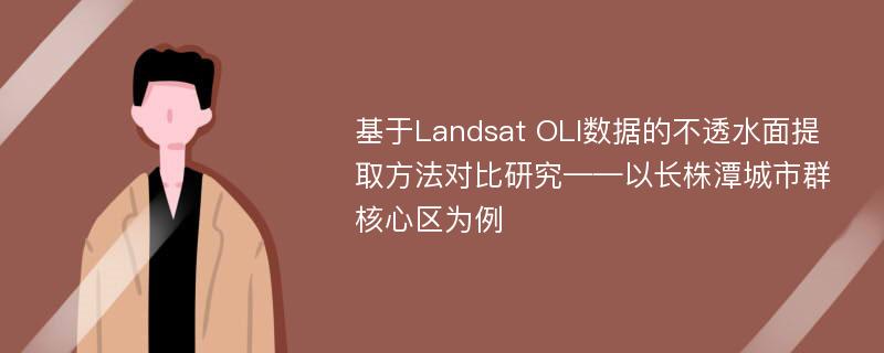 基于Landsat OLI数据的不透水面提取方法对比研究——以长株潭城市群核心区为例