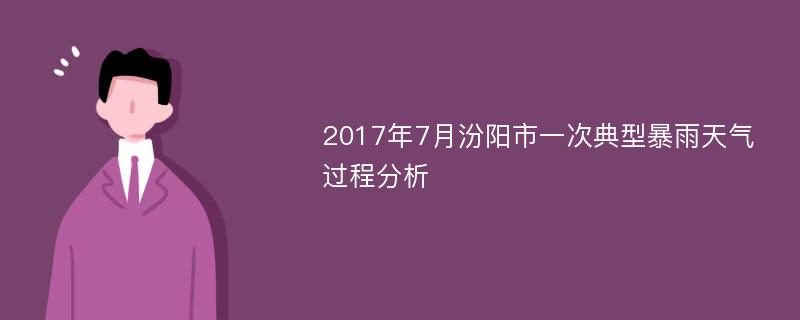 2017年7月汾阳市一次典型暴雨天气过程分析