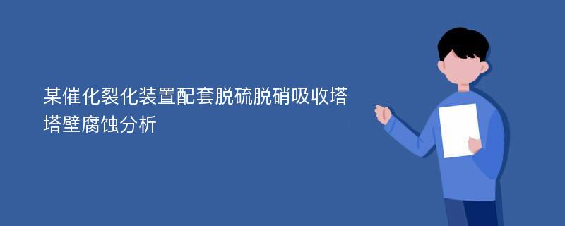 某催化裂化装置配套脱硫脱硝吸收塔塔壁腐蚀分析