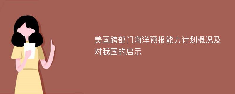 美国跨部门海洋预报能力计划概况及对我国的启示